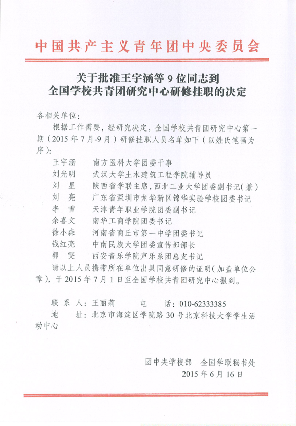 关于批准王宇涵等9位同志到全国学校共青团研究中心研修挂职的决定